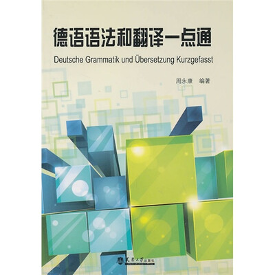 

德语语法和翻译一点通