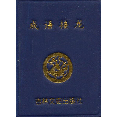 

微型书：成语接龙