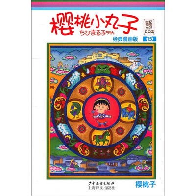 

樱桃小丸子经典漫画版15