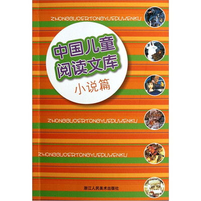 

中国儿童阅读文库：小说篇