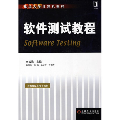 

重点大学计算机教材：软件测试教程