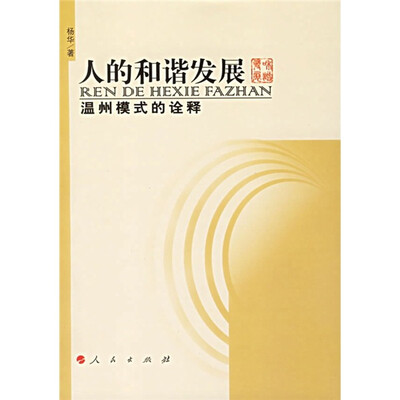 

人的和谐发展：温州模式的诠释