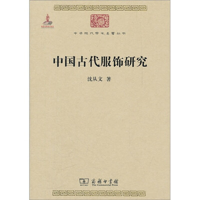 

中华现代学术名著丛书：中国古代服饰研究