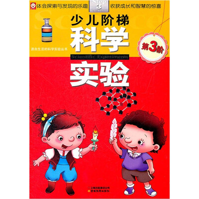 

少儿阶梯科学实验（第3阶）