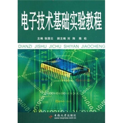

电子技术基础实验教程