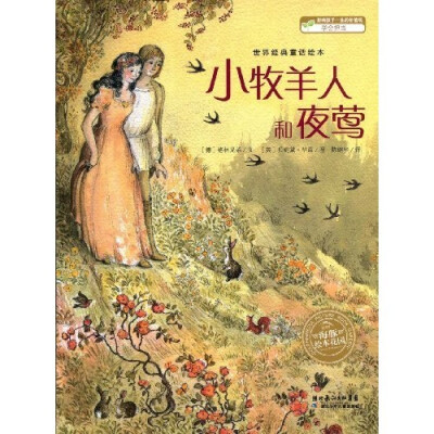 

海豚绘本花园：小牧羊人和夜莺