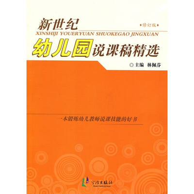 

新世纪幼儿园说课稿精选（修订版）