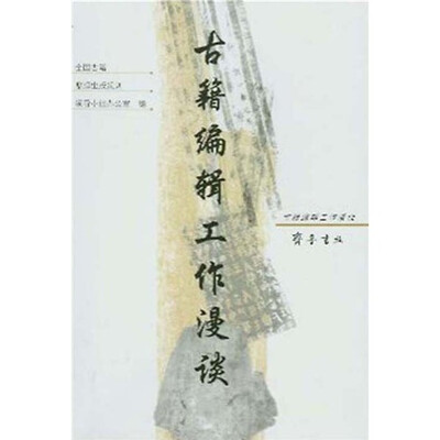 

古籍编辑工作漫谈