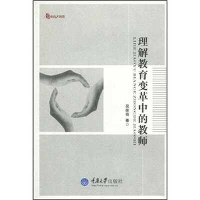 

理解教育变革中的教师