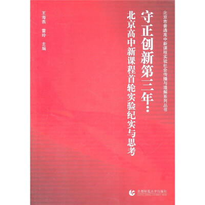 

守正创新第三年：北京高中新课程首轮实验纪实与思考