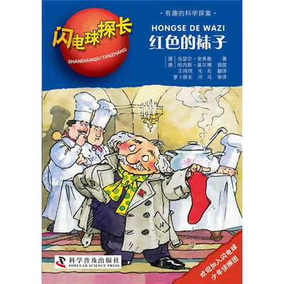 

闪电球探长：红色的袜子