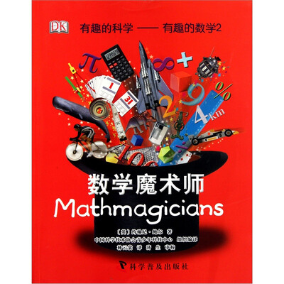 

有趣的科学-有趣的数学2：数学魔术师