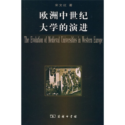 

欧洲中世纪大学的演进