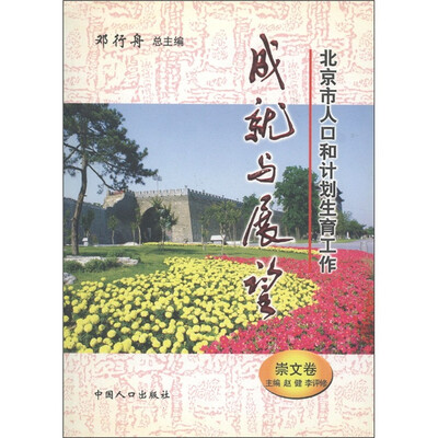 

北京市人口和计划生育工作成就与展望（崇文卷）