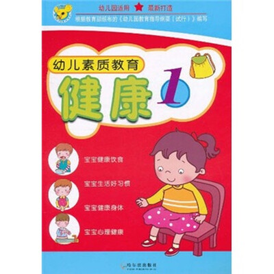

幼儿素质教育：健康1
