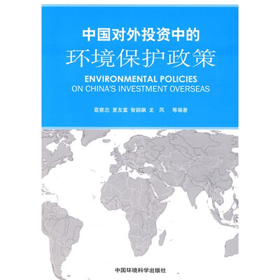 

中国对外投资中的环境保护政策