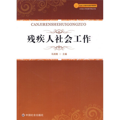 

残疾人社会工作
