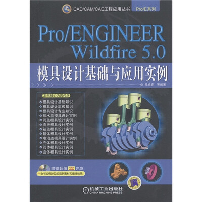 

Pro/ENGINEER Wildfire 5.0模具设计基础与应用实例（附CD－ROM光盘1张）