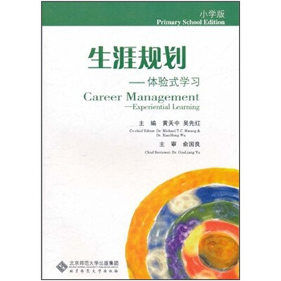 

生涯规划：体验式学习（小学版）