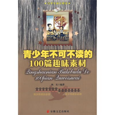 

青少年不可不读的100个趣味素材