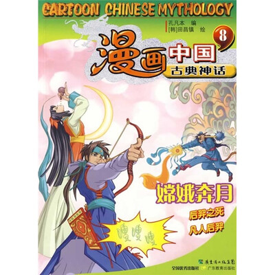 

漫画中国古典神话8：嫦娥奔月
