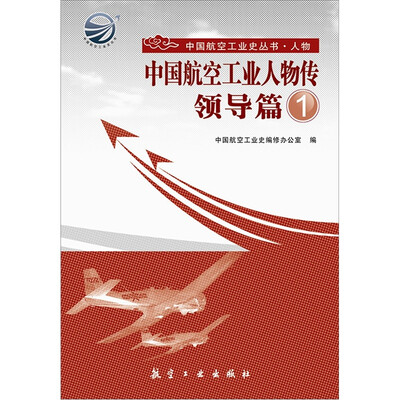 

中国航空工业人物传·领导篇1