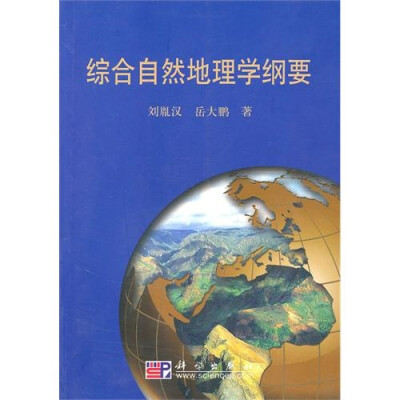 

综合自然地理学纲要
