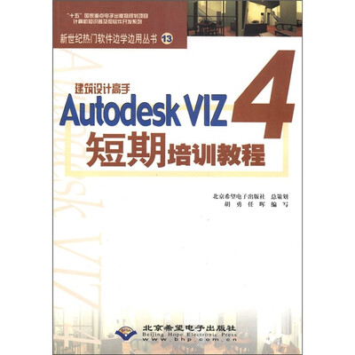 

新世纪热门软件边学边用丛书（13）：建筑设计高手Autodesk VIZ4短期培训教程（附CD-ROM光盘1张）
