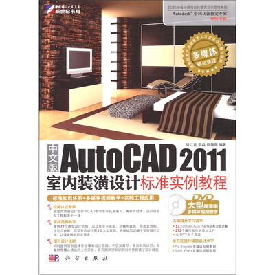

中文版AutoCAD 2011室内装潢设计标准实例教程（赠DVD光盘1张）