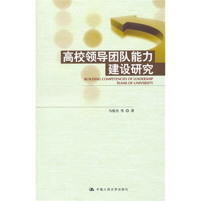 

高校领导团队能力建设研究