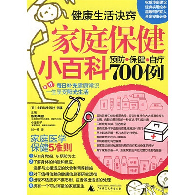 

家庭保健小百科：预防保健自疗700例