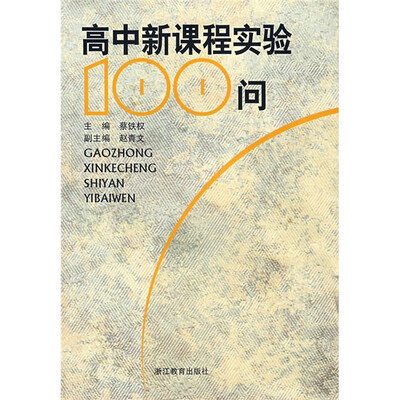 

高中新课程实验100问