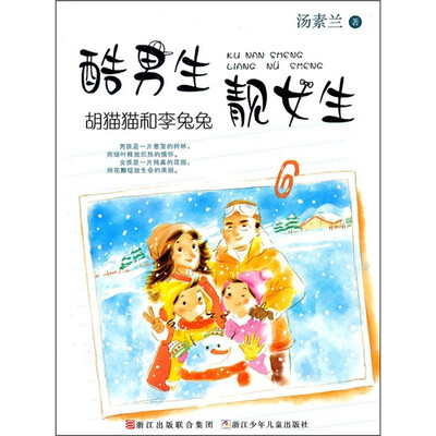 

酷男生靓女生：胡猫猫和李兔兔