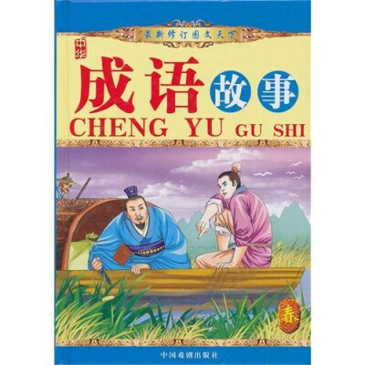 

成语故事（春）