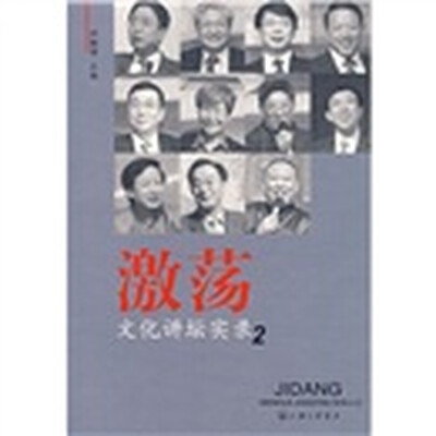 

激荡:文化讲坛实录2