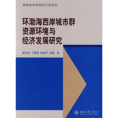 

环渤海西岸城市群资源环境与经济发展研究