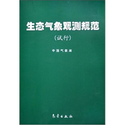 

生态气象观测规范（试行）