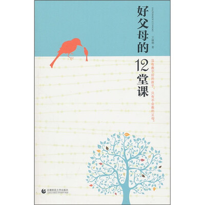 

好父母的12堂课