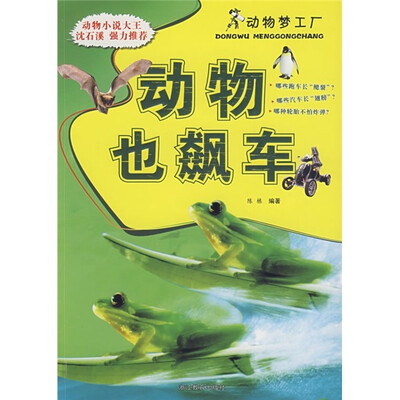 

动物梦工厂：动物也飙车