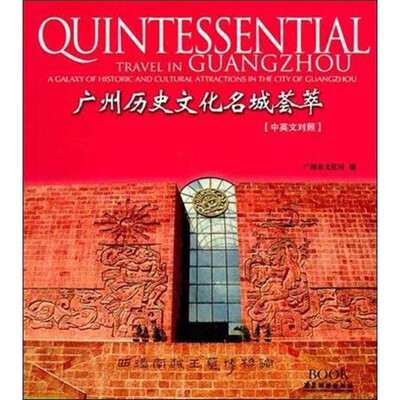 

广州历史文化名城荟萃（中英文对照）