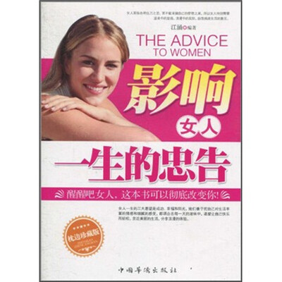 

影响女人一生的忠告
