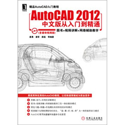 

AutoCAD 2012中文版从入门到精通
