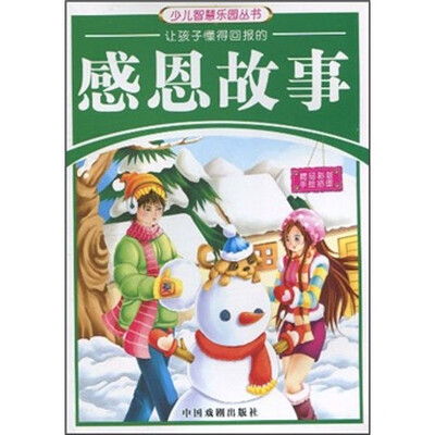 

少儿智慧乐园丛书：让孩子懂得回报的感恩故事（精品彩版手绘插图）