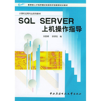 

sQLsErVEr上机操作指导