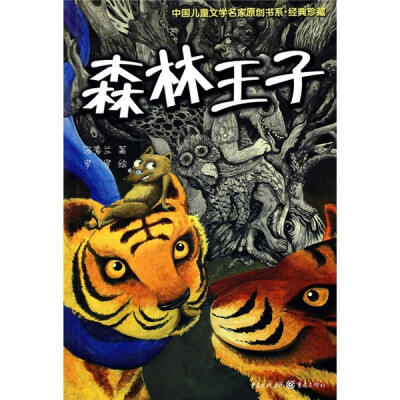 

中国儿童文学名家原创书系·经典珍藏·森林王子