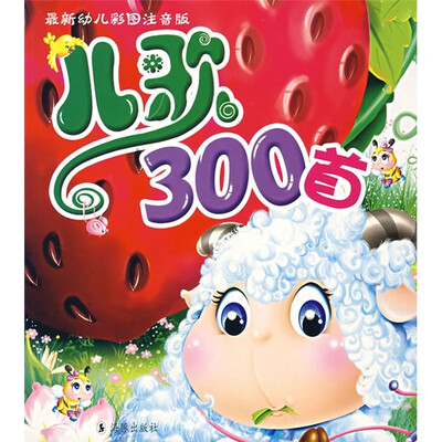 

儿歌300首（最新幼儿彩图注音版）（附光盘）