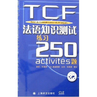 

法语知识测试练习250题（附光盘+答案）
