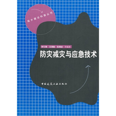 

防灾减灾与应急技术