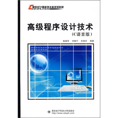 

新世纪计算机类本科规划教材：高级程序设计技术（C语言版）