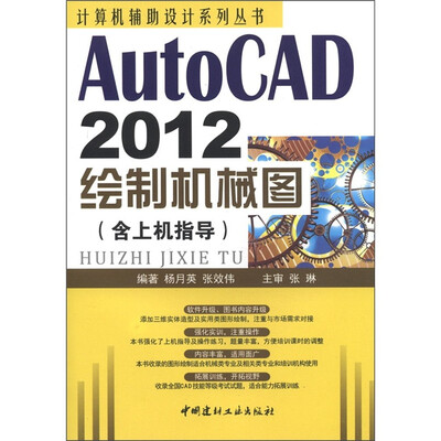 

计算机辅助设计系列丛书：AutoCAD 2012绘制机械图（含上机指导）